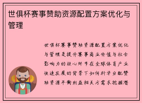 世俱杯赛事赞助资源配置方案优化与管理