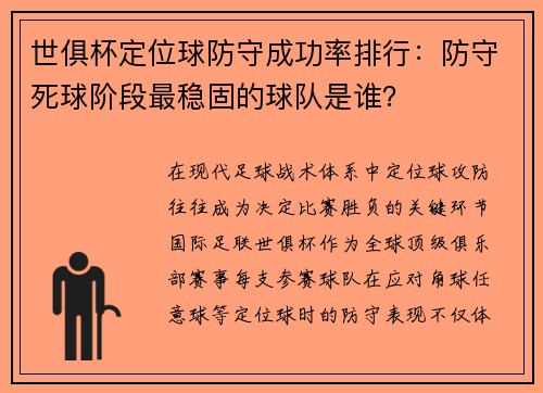世俱杯定位球防守成功率排行：防守死球阶段最稳固的球队是谁？