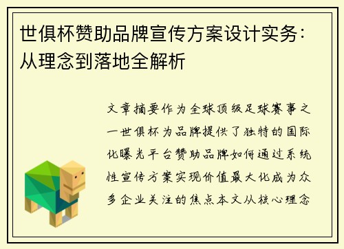 世俱杯赞助品牌宣传方案设计实务：从理念到落地全解析
