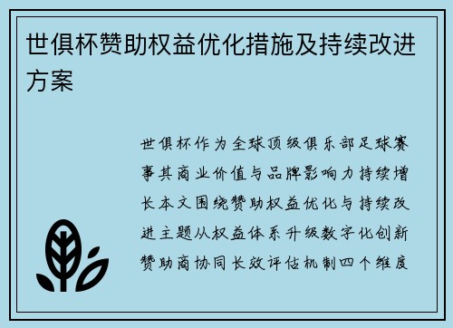 世俱杯赞助权益优化措施及持续改进方案