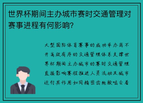 世界杯期间主办城市赛时交通管理对赛事进程有何影响？
