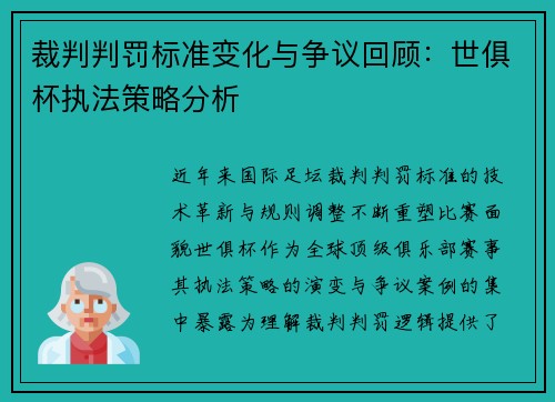 裁判判罚标准变化与争议回顾：世俱杯执法策略分析