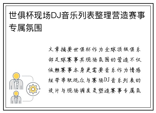 世俱杯现场DJ音乐列表整理营造赛事专属氛围