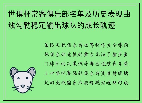 世俱杯常客俱乐部名单及历史表现曲线勾勒稳定输出球队的成长轨迹