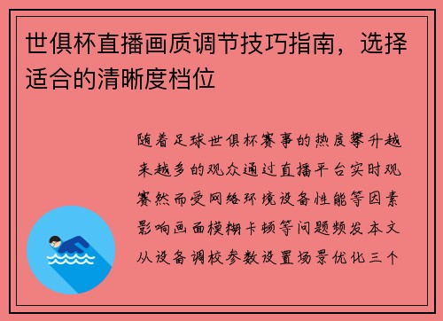 世俱杯直播画质调节技巧指南，选择适合的清晰度档位