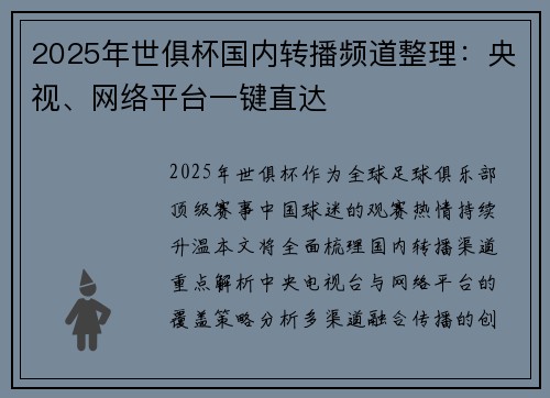 2025年世俱杯国内转播频道整理：央视、网络平台一键直达