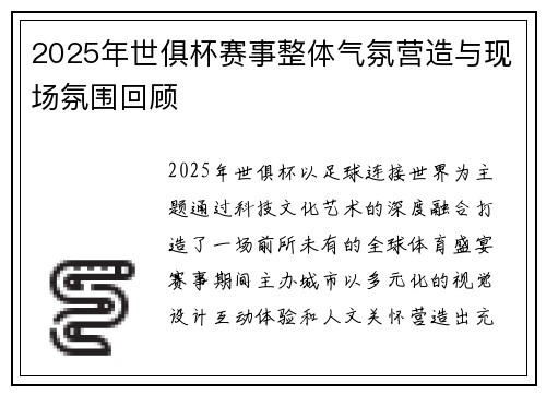 2025年世俱杯赛事整体气氛营造与现场氛围回顾