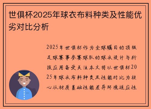 世俱杯2025年球衣布料种类及性能优劣对比分析