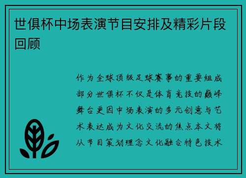 世俱杯中场表演节目安排及精彩片段回顾