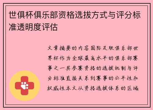 世俱杯俱乐部资格选拔方式与评分标准透明度评估