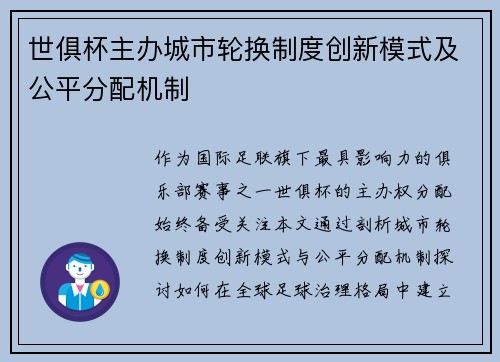 世俱杯主办城市轮换制度创新模式及公平分配机制