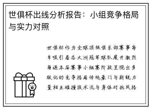 世俱杯出线分析报告：小组竞争格局与实力对照