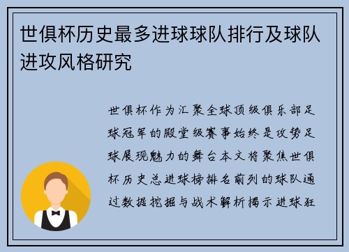 世俱杯历史最多进球球队排行及球队进攻风格研究