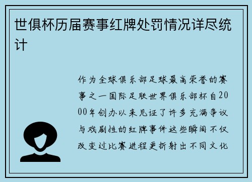 世俱杯历届赛事红牌处罚情况详尽统计