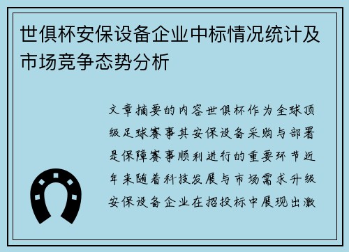 世俱杯安保设备企业中标情况统计及市场竞争态势分析
