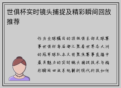 世俱杯实时镜头捕捉及精彩瞬间回放推荐