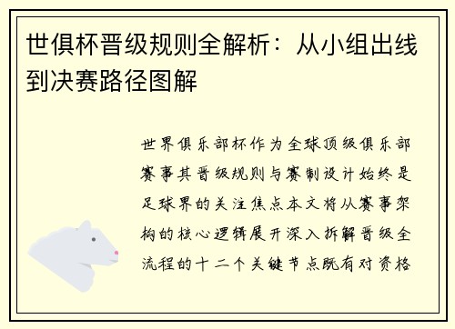 世俱杯晋级规则全解析：从小组出线到决赛路径图解