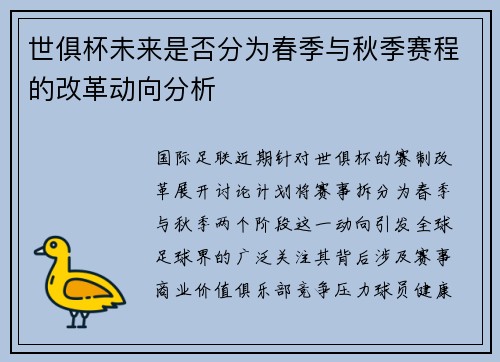 世俱杯未来是否分为春季与秋季赛程的改革动向分析
