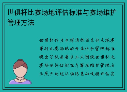 世俱杯比赛场地评估标准与赛场维护管理方法