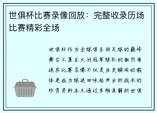世俱杯比赛录像回放：完整收录历场比赛精彩全场