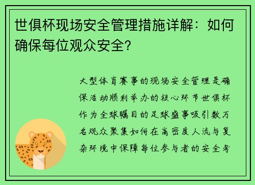世俱杯现场安全管理措施详解：如何确保每位观众安全？