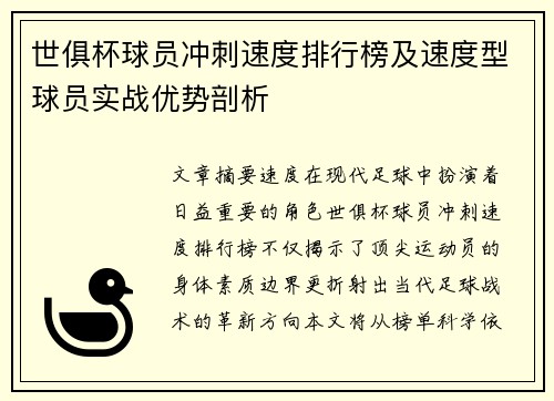 世俱杯球员冲刺速度排行榜及速度型球员实战优势剖析