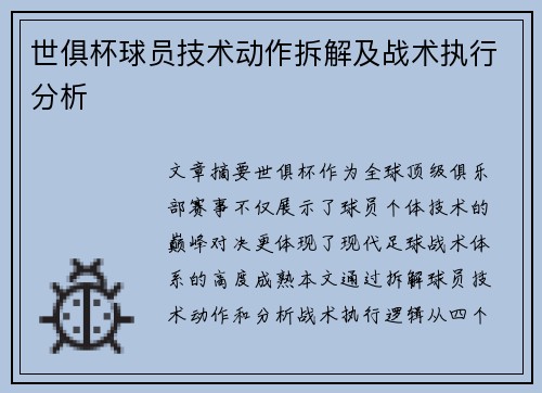 世俱杯球员技术动作拆解及战术执行分析