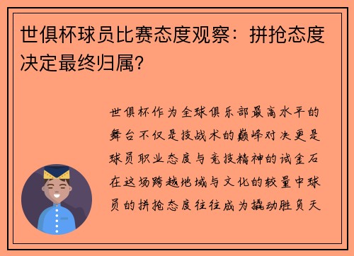 世俱杯球员比赛态度观察：拼抢态度决定最终归属？