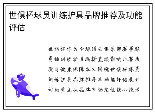 世俱杯球员训练护具品牌推荐及功能评估