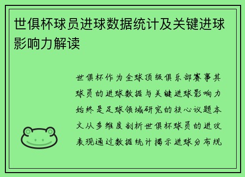 世俱杯球员进球数据统计及关键进球影响力解读
