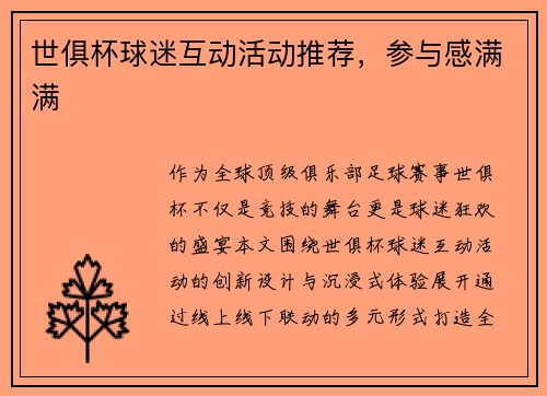 世俱杯球迷互动活动推荐，参与感满满