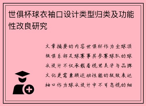 世俱杯球衣袖口设计类型归类及功能性改良研究